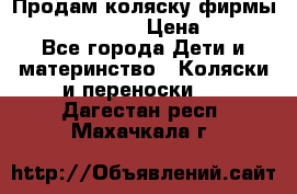 Продам коляску фирмы“Emmaljunga“. › Цена ­ 27 - Все города Дети и материнство » Коляски и переноски   . Дагестан респ.,Махачкала г.